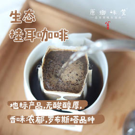 生态挂耳咖啡（基地直发-顺丰包邮） | 10g*10袋，来自海南海口，生产者：罗振华【合作生产，公平贸易】