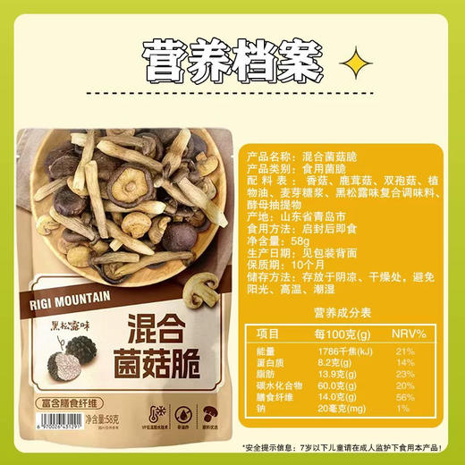 喜龙果混合菌菇脆(黑松露味)58g 商品图3