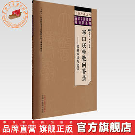 李曰庆带教问答录:男科病诊疗实录 李海松 杨勇 主编 大医传承文库. 名老中医带教问答录系列 中国中医药出版社 