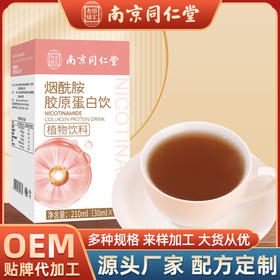 【南京同仁堂❗烟酰胺胶原蛋白饮】原甄材选均衡配比，酸甜可口，独立包装方便携带，胶原蛋饮女性直播热销液态饮品QQ