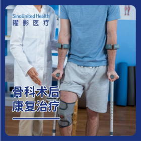 骨科术后康复治疗（12次/20次）