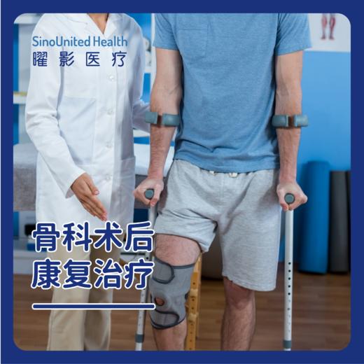 骨科术后康复治疗（12次/20次） 商品图0