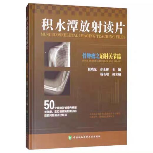 积水潭放射读片 骨肿瘤之腕踝关节篇+骨肿瘤之髋膝关节篇+骨肿瘤之肩肘关节篇+骨肿瘤之中轴骨篇 商品图3