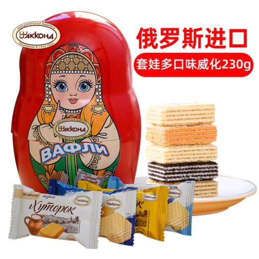 阿孔特牌套娃包装混合多味威化饼干230g/152791 香浓美味多种口味 商品图0