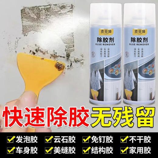 除胶剂超强去胶剂多功能粘胶去除剂双面胶清洗养护墙纸清洁剂 商品图2