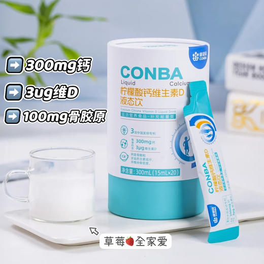 康恩贝 柠檬酸钙维D液态饮 草莓酸奶味 独立包装 开袋即饮 全家可喝 15ml*20条/罐 商品图8