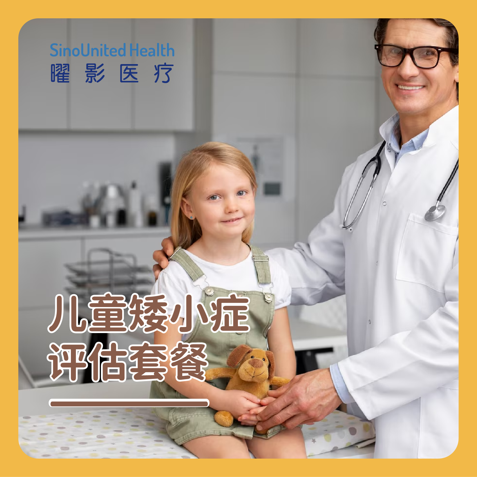 儿童矮小症评估套餐