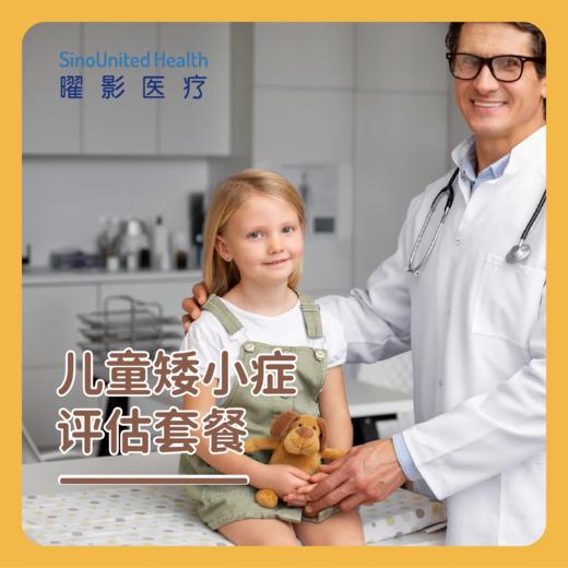 儿童矮小症评估套餐 商品图0