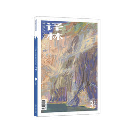 2025年《译林》杂志 第3期