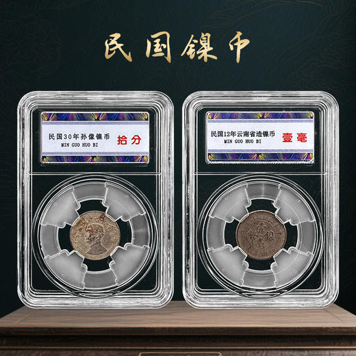 民国镍币  一套两枚  封装 商品图0
