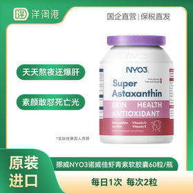 【跨境】挪威 NYO3诺威佳 虾青素软胶囊  60粒/瓶