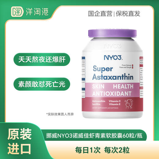 【跨境】挪威 NYO3诺威佳 虾青素软胶囊  60粒/瓶 商品图0