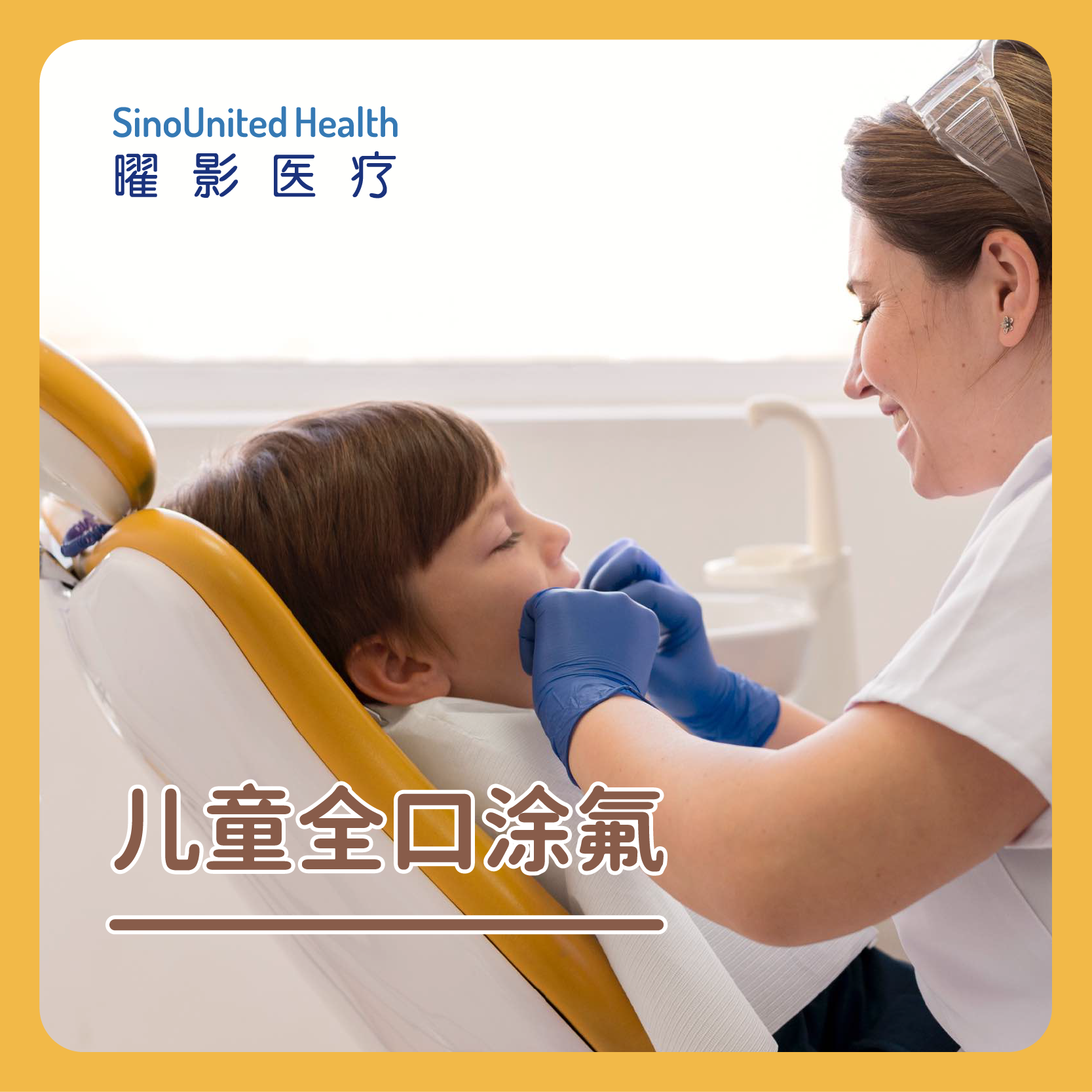 儿童全口涂氟