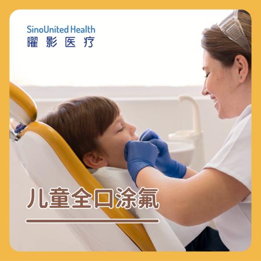 儿童全口涂氟 商品图0