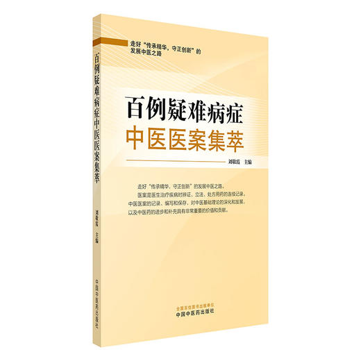 百例疑难病症中医医案集萃 刘敬霞 主编 中国中医药出版社 商品图4