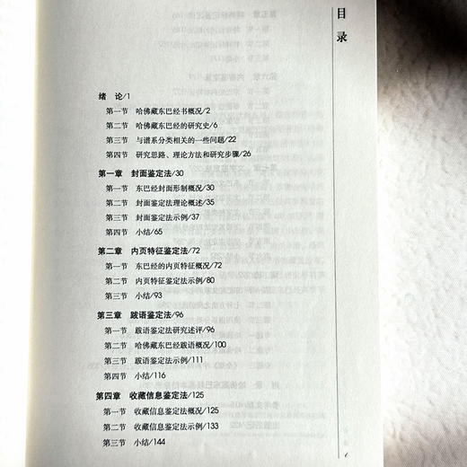 哈佛燕京学社藏纳西东巴经谱系分类方法研究 张春凤 商品图6