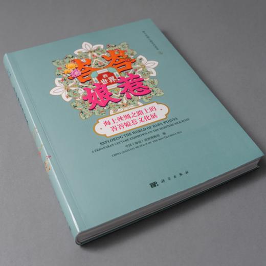 峇峇娘惹的世界——海上丝绸之路上的峇峇娘惹文化展 商品图2