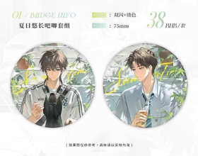 放学等我 夏日悠长 吧唧 徽章套组 国谷 耽美