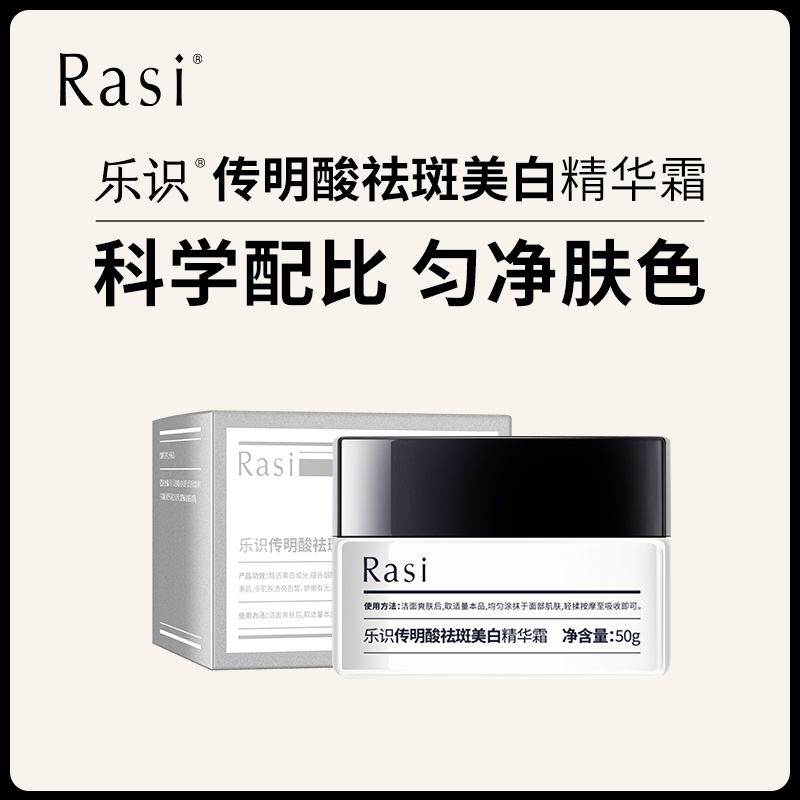Rasi乐识传明酸祛斑美白精华霜50g