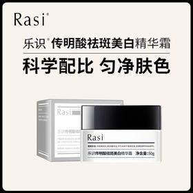 【小天使专属】Rasi乐识传明酸祛斑美白精华霜50g