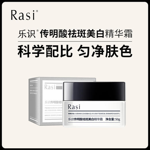 Rasi乐识传明酸祛斑美白精华霜50g 商品图0