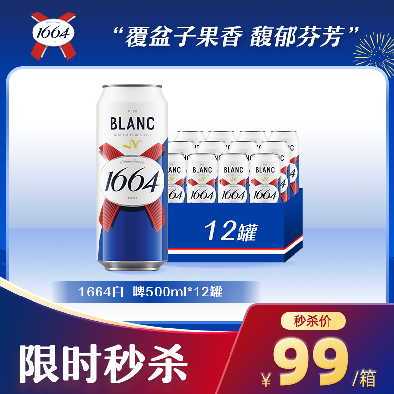 【双12大促】1664啤酒法式口味果酒白啤/桃红口味啤酒500ml*12罐（多规格商品）