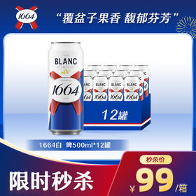 【双12大促】1664啤酒法式口味果酒白啤/桃红口味啤酒500ml*12罐（多规格商品）