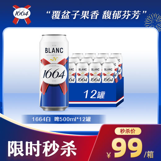 【双12大促】1664啤酒法式口味果酒白啤/桃红口味啤酒500ml*12罐（多规格商品） 商品图0