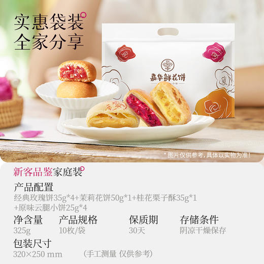 嘉华鲜花饼  新客品鉴家庭装  4口味10枚 325g 商品图1