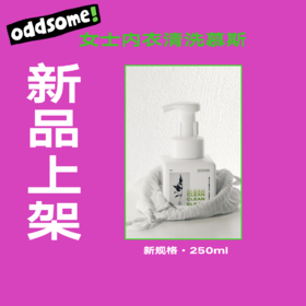 「社群专用」内内洗液｜慕斯洁净｜250ml|免浸泡5分钟快洗｜高浓度复合酶血渍克星｜微米级慕斯深入纤维