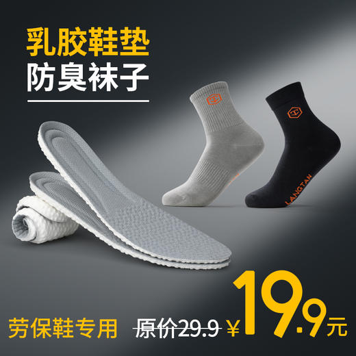 高端劳保鞋专用袜舒适乳胶鞋垫组合除臭舒适 商品图0