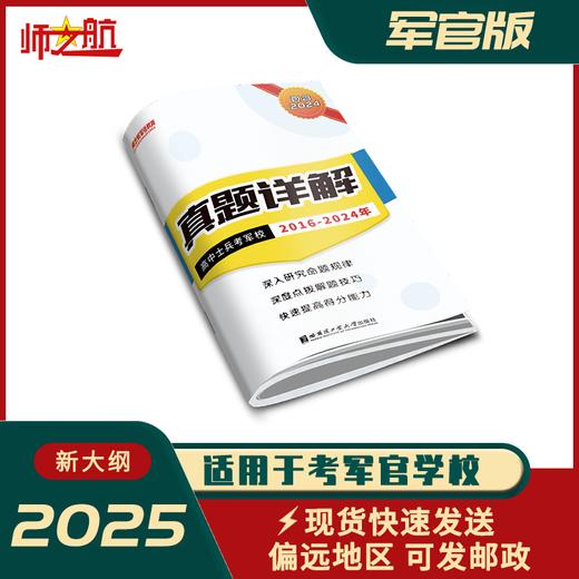 2026年考军校军考历年真题军队高中军官学校统考试卷军考资料（涵盖2016-2024） 商品图1