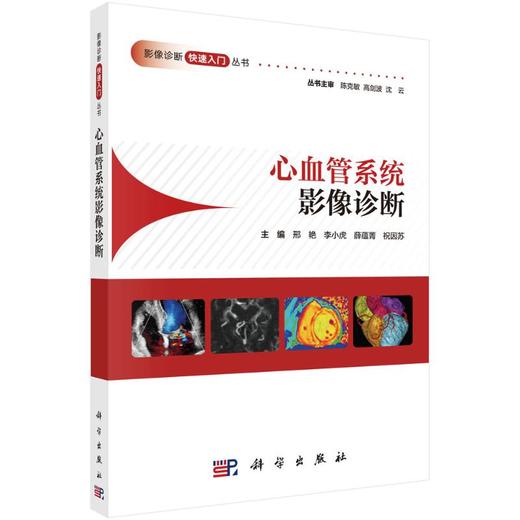 心血管系统影像诊断 商品图0