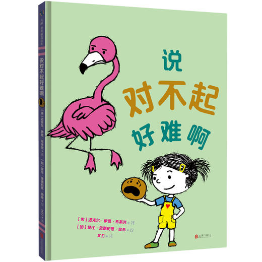 说对不起好难啊 | 直接幽默的情商绘本，让孩子大方说出对不起 商品图0