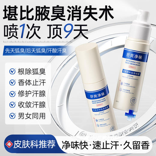 儒意舒爽净味狐臭喷雾60ml  腋下除臭喷雾止汗露女去异味狐臭腋窝臭香体露净味|儒意官方商城 商品图0