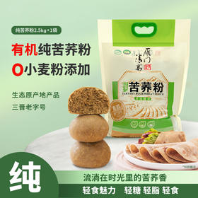 雁门清高 纯有机苦荞粉2500g黑苦荞粉饺子粉苦荞粉轻糖轻脂粉