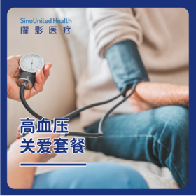 高血压关爱套餐
