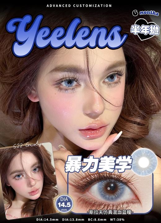 yeelens  半年抛 S22暴力美学 直径14.5mm着色13.8mm 商品图0