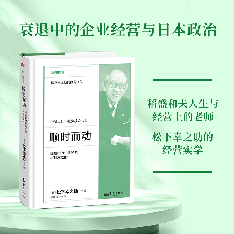 顺时而动：衰退中的企业经营与日本政治