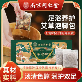 【19.9抢❗南京同仁堂泡脚包】真材实料，泡出活力好气色，隔渣防漏，足浴久泡不破损，足浴包家用艾草泡脚药包真材实料泡脚包QQ