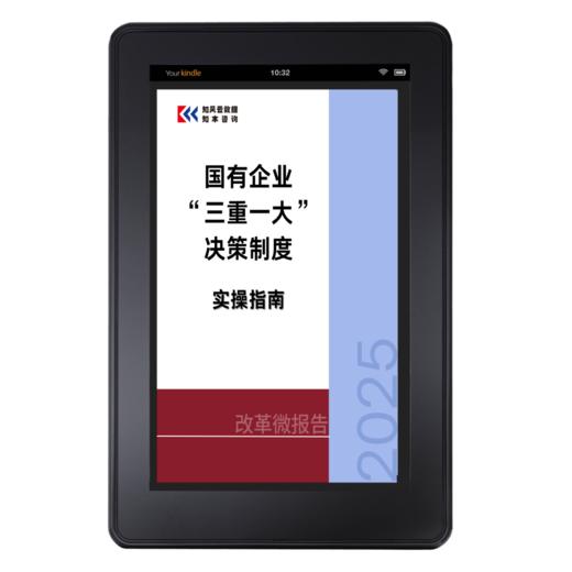 改革微报告 | 国有企业“三重一大”决策制度实操指南（2025） 商品图2