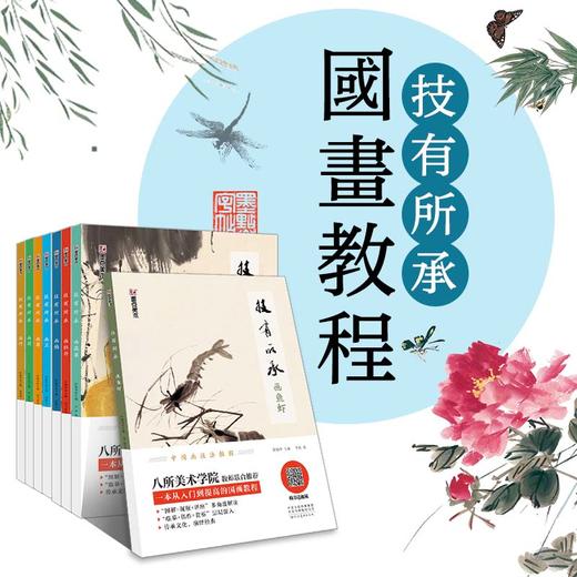 国画入门视频教程书墨点美术中国画技法教程技有所承画梅花轩敏华主编美院名师推荐初学者零基础国画临摹美术书 商品图0