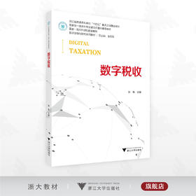 数字税收/浙江省普通本科高校“十四五”重点立项建设教材/国家一流本科课程配套教材/数字金融与财税系列教材/张帆主编/浙江大学出版社