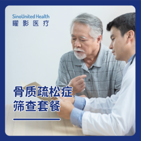 骨质疏松症筛查套餐