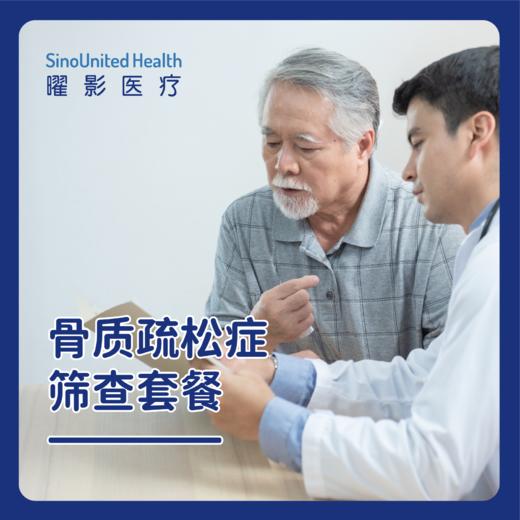 骨质疏松症筛查套餐 商品图0