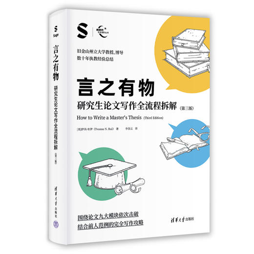 言之有物：研究生论文写作全流程拆解（第三版）（新时代学术进阶丛书） 商品图1