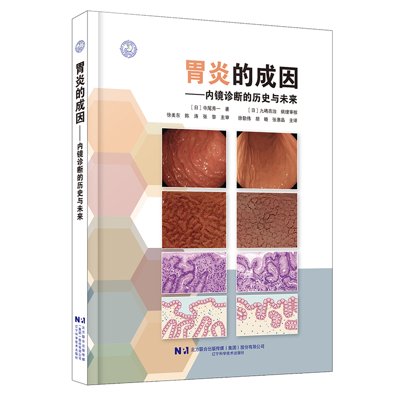 胃炎的成因——《内镜诊断的历史与未来》