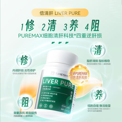 【YF专属】【香港直邮 时效7-15天】【品牌大使朱茵】TimeShop 倍清肝 1瓶/3瓶（60粒/瓶）清肝排毒/补益肝脏/减轻肝脏负担 商品图1