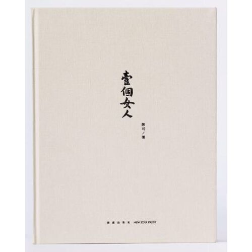 [签名本] 一个女人/陈可著