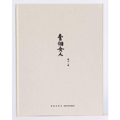 [签名本] 一个女人/陈可著 商品图0